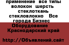 применение: все типы волокон, шерсть, стеклоткань,стекловлокно - Все города Бизнес » Оборудование   . Краснодарский край